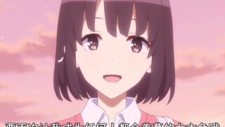 “对加藤惠的三十秒不心动挑战。”