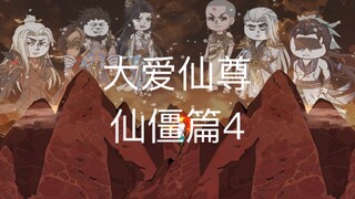 【仙尊231】更新啦，赶紧来围观吧！