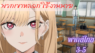 My Dress-Up Darling หนุ่มเย็บผ้ากับสาวนักคอสเพลย์ EP1 part 3/5