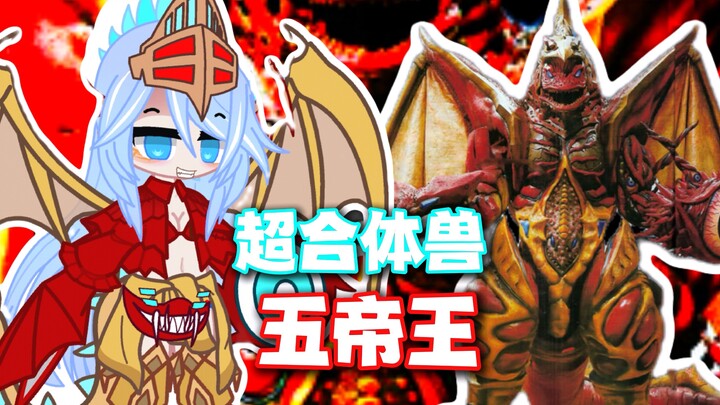 【新怪兽娘列传】三杰的蹂躏玩偶——五帝王娘！！！！