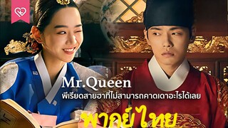 พากย์ไทย  Mr. Queen (รักวุ่นวาย นายมเหสีหลงยุค)