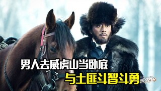 男人去威虎山当卧底，与土匪斗智斗勇