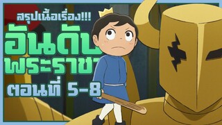 【อันดับพระราชา】เล่าเนื้อเรื่อง!!! | EP.5-8