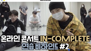 [داخل سيفينتين] كواليس التدريب على الرقص للحفلة الموسيقية الافتراضية لعام 2021 لـ سيفينتين 'IN-COMPL