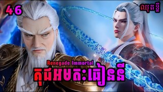 គុជអមតៈធៀននី 47 ឈុតខ្លី💥 | Renegade Immortal 46 Preview