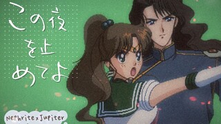 【美少女战士】この夜を止めてよ（CP：涅夫莱特×木野真琴）