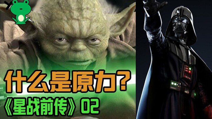【青蛙刀圣】细品《星战》(2/4) | 硬核解析什么是原力？