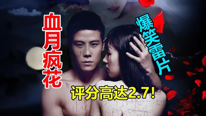 【تانغ تانغ】 نقد مُضحك وساخر لفيلم الرعب الخارق للطبيعة «الزهور المجنونة والقمر الدموي»: عملاق الأفلا