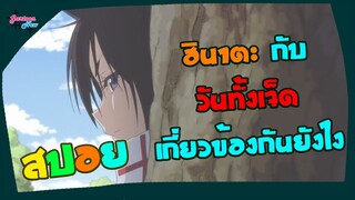 ฮินาตะกับวันทั้ง 7 เกี่ยวข้องกันยังไง