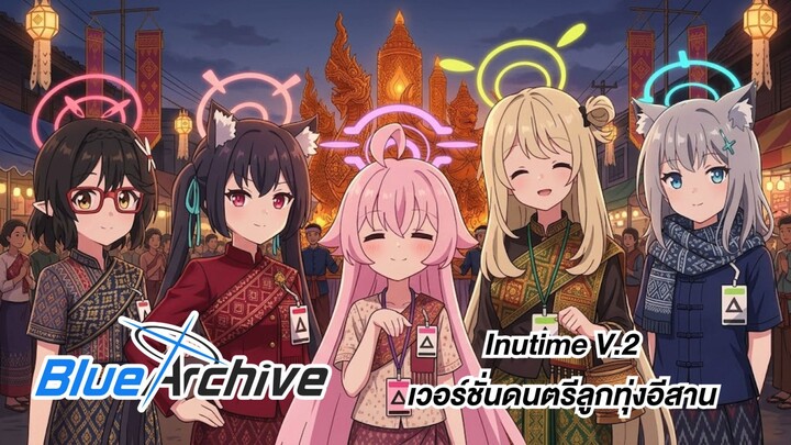 Inutime V.2 (Blue Archive Isan Luk Thung Soundtrack Version)