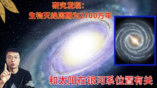 توصلت الأبحاث إلى أن حركة الشمس في مجرة درب التبانة تؤدي إلى انقراض دوري للكائنات الحية على الأرض.