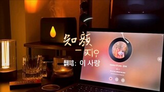 【中韩双语】知颜翻唱合集之《太阳的后裔》OST-这份爱cover DAVICHI