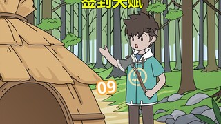 签到天赋09