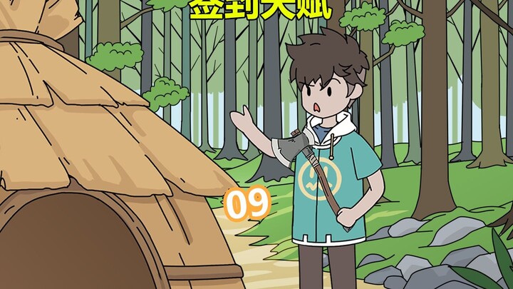 签到天赋09