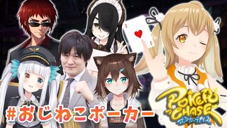 【ポカチェ】私たちはポーカーチェイス芸人です！天開司/神楽めあ/伊東ライフ/文野環/多井隆晴 #おじねこポーカー【因幡はねる / あにまーれ】