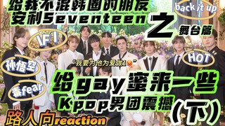 【เซเว่นทีน｜รีแอคชั่น】มอบความตื่นตาตื่นใจจากบอยแบนด์เคป็อปให้กับเพื่อนเกย์ที่ไม่ได้อยู่ในแวดวงเคป็อป 