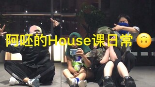 阿呸的House课日常