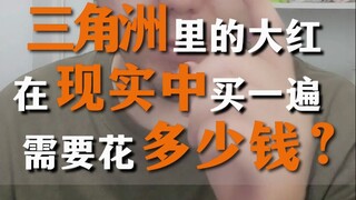 كم سيكلف شراء جميع العناصر الحمراء الكبيرة الموجودة في Delta Force بشكل واقعي؟