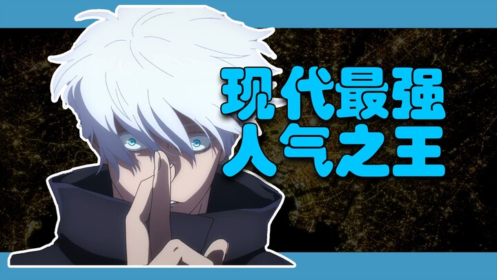 【Modern-Day Top Favorite】A “Less Than 10,000-Character” Deep Dive into the Secret Behind Satoru Gojo