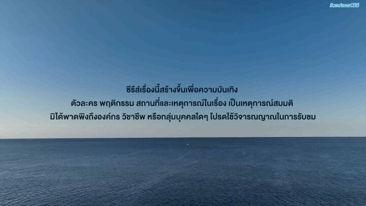 น้ำ THE WATER 𝐄𝐩.1 (รีบดูก่อนบิน)