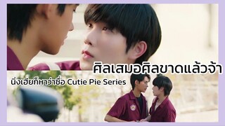 นิ่งเฮียก็หาว่าซื่อ Cutie Pie Series : เจอเหนือเข้าไป ศิลเสมอศิลขาดเลยจ้า