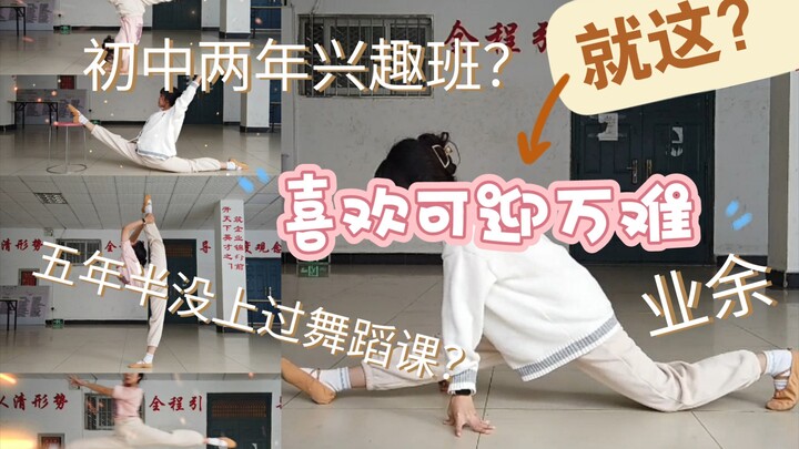 【驴驴】某业余舞蹈up的水平 就这？上过两年兴趣班 五年多没上过舞蹈课的大三种地人希望就一直一直喜欢跳舞❤️喜欢可迎万难