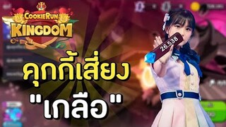 Cookie Run kingdom ไทย | สุ่มกาชา คุกกี้เสี่ยง "เกลือ" ให้คุกกี้ทำนายกัน !!