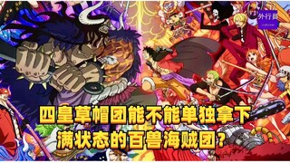 四皇草帽团能不能单独拿下满状态的百兽海贼团？#1409
