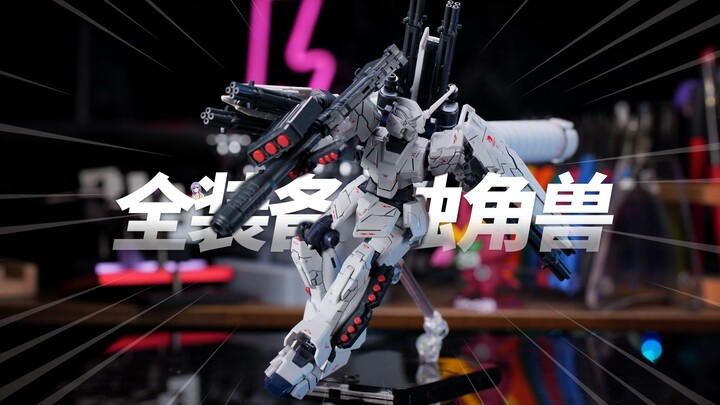 HG未爆甲独角兽大军即将来袭