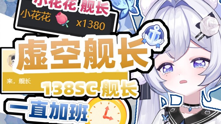 加班不是为了虚空舰长啊！！！！