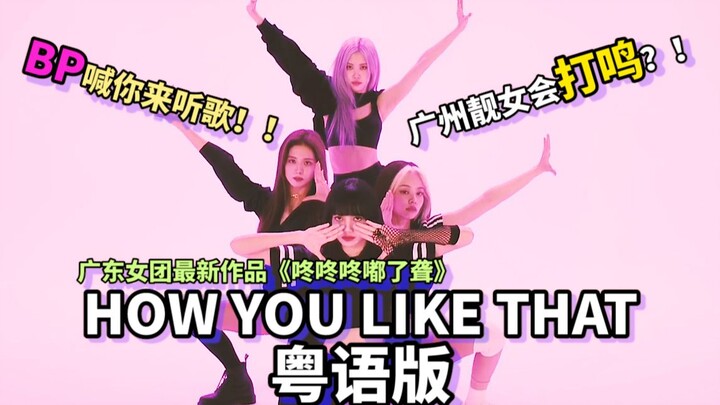 BLACKPINK in full Cantonese mode! Did YG secretly leak a Cantonese version of “How You Like That”? T