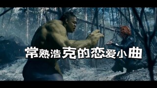 常熟浩克的恋爱小曲