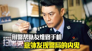 刑警帮队友维修手机，意外发现警局的内鬼