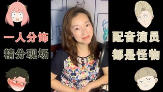 【中文翻配】间谍过家家一人精分四角，配音演员的精分现场。罗玉婷X间谍过家家