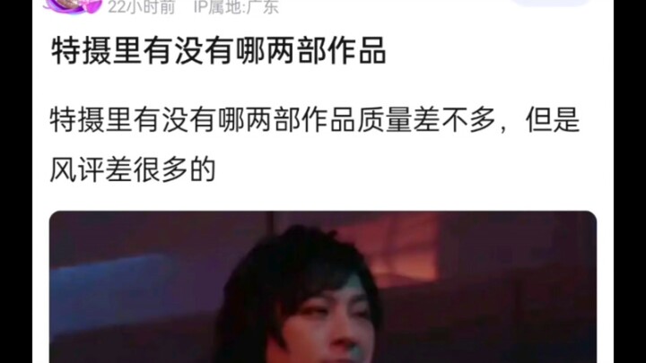 特摄里有没有哪两部作品质量差不多，但是风评差很多的