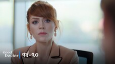 Good Doctor - Episode 070