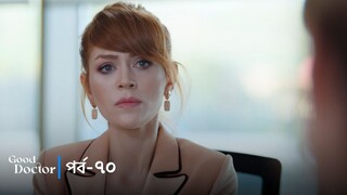 Good Doctor - Episode 070