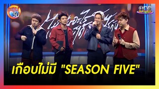 ย้อนฟังในวันที่เกือบไม่มีวง "SEASON FIVE"  | รอบวัน 2024