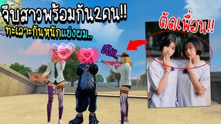 จีบสาวพร้อมกัน สองคน! ทะเลาะหนักแย่งผม..จนตัดเพื่อน!! จะเป็นไงต้องไปดู!! FREE FIRE