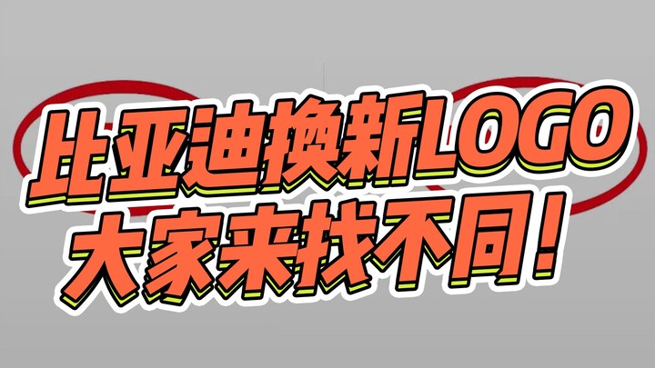 BYD Auto telah merancang logo baru: “Ubahan ini seolah tak berarti, tetap saja di kubu yang sama!” K