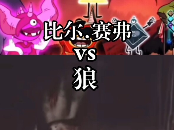 狼vs各类游戏、动画角色