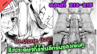 สิ่งประดิษฐ์ที่ล้ำหน้าของเซ็นคู🐱 [Dr.Stone Ep.213-215] มังงะพากษ์ไทย