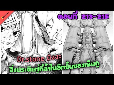 สิ่งประดิษฐ์ที่ล้ำหน้าของเซ็นคู🐱 [Dr.Stone Ep.213-215] มังงะพากษ์ไทย