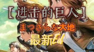 【まっさらな大地 (崭新的大地)】【进击的巨人最终季】part2/第二集/ED/ BGM/