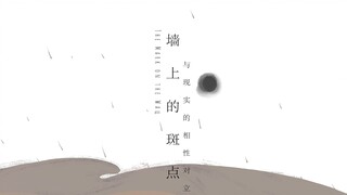 【意识流动画短片】一个人的实验动画——《墙上的斑点》与现实的相性对立  致敬伍尔芙