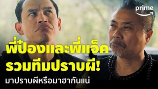 Ghost Rookie (ผีมือใหม่) - เปิดตัว 'พี่ป๋อง & พี่แจ็ค' รวมทีมปราบผี ก็ฮาเกินน 😂 | Prime Thailand