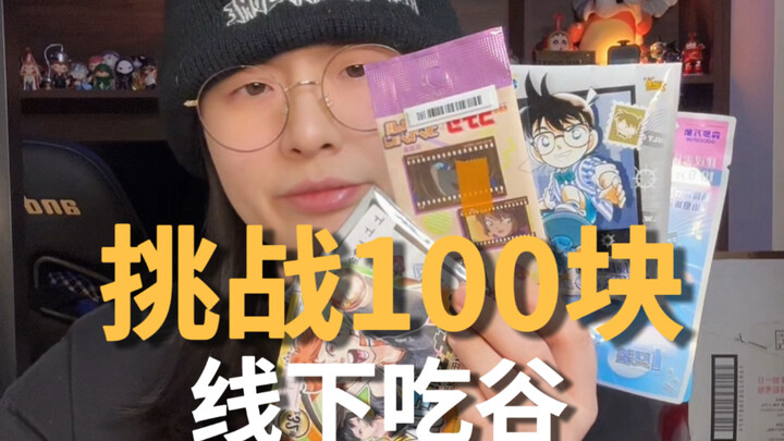 Apa aja yang bisa dibeli dengan 100 yuan buat makan di dunia nyata? Hari ini aku lagi hoki banget!