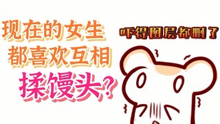 【หนูแฮมสเตอร์】สาวๆ สมัยนี้ชอบถูซาลาเปากัน! ?