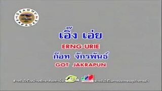 เอิ๊ง เอ่ย - ก๊อท จักรพันธ์