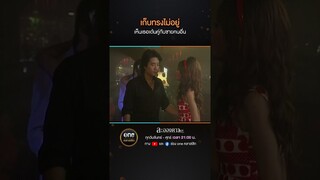 เก็บทรงไม่อยู่ เห็นเธอเต้นคู่กับชายคนอื่น | #Shorts #ละอองดาว | #oneคลาสสิก